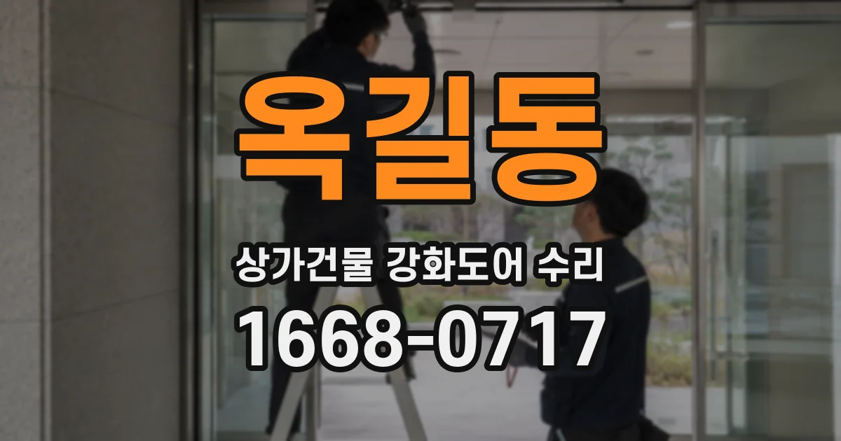옥길동 상가건물 강화도어 수리