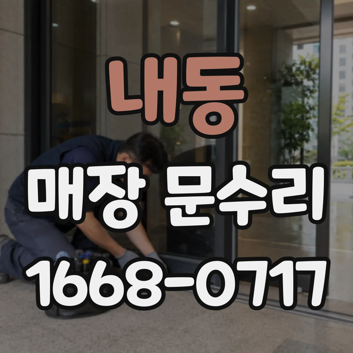 내동 매장 문수리
