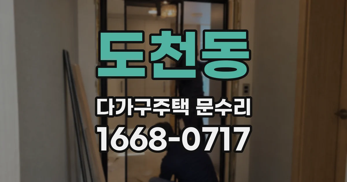 도천동 다가구주택 문수리