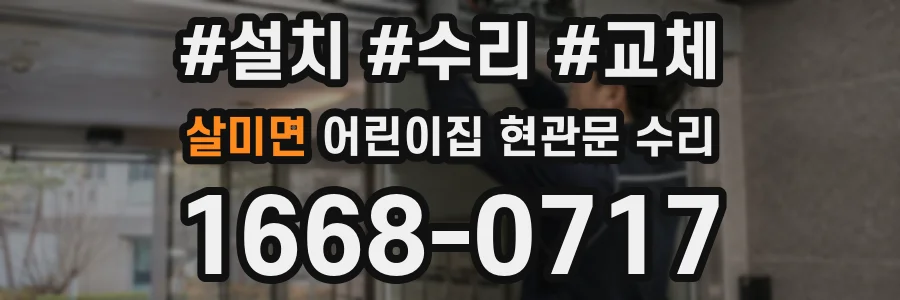 살미면 어린이집 현관문 수리