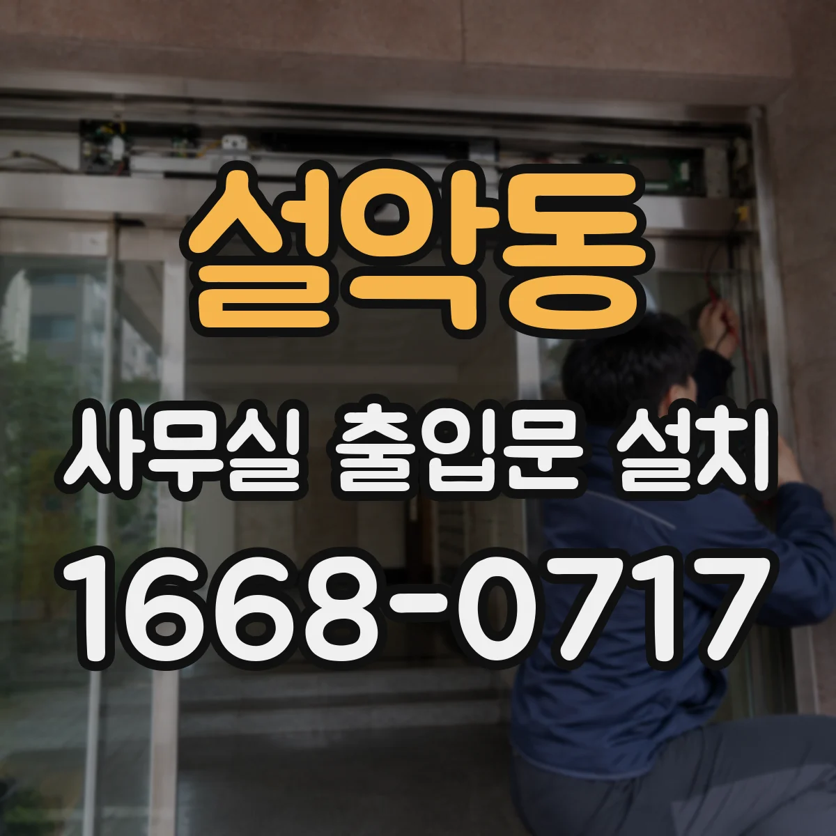 설악동 사무실 출입문 설치