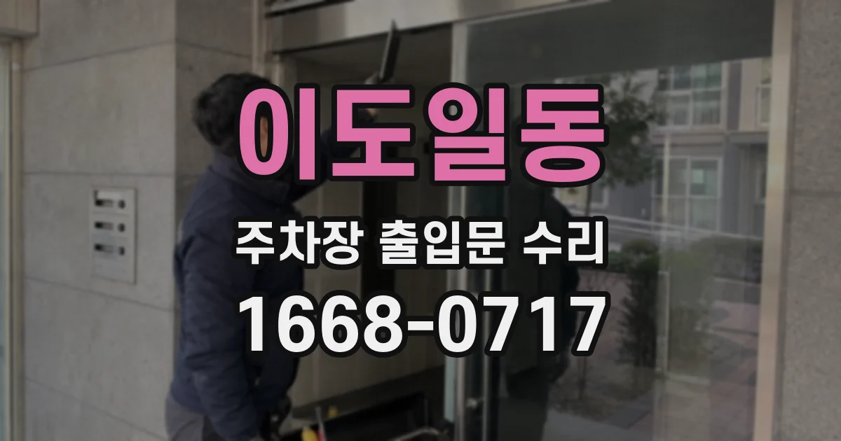 이도일동 주차장 출입문 수리