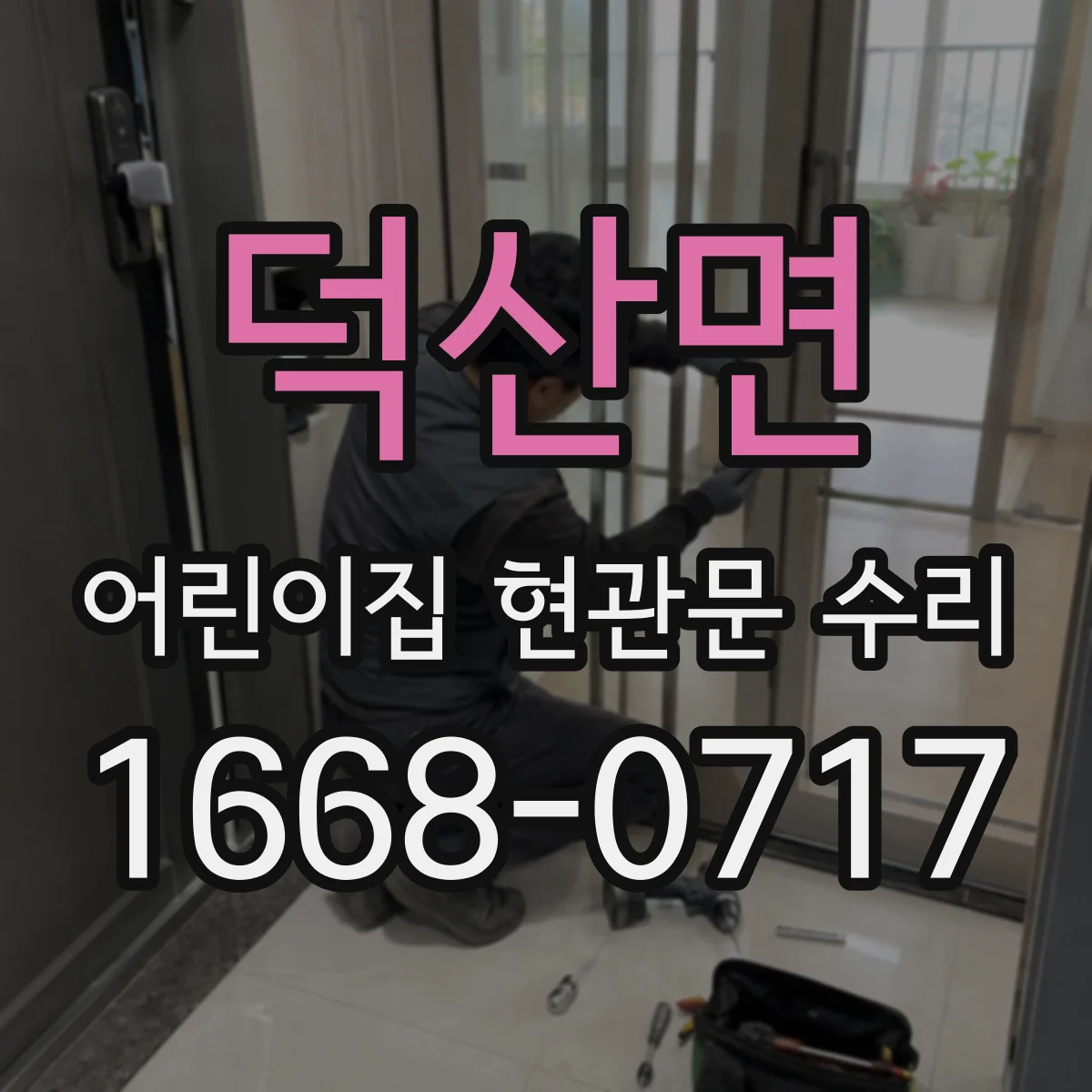 덕산면 어린이집 현관문 수리