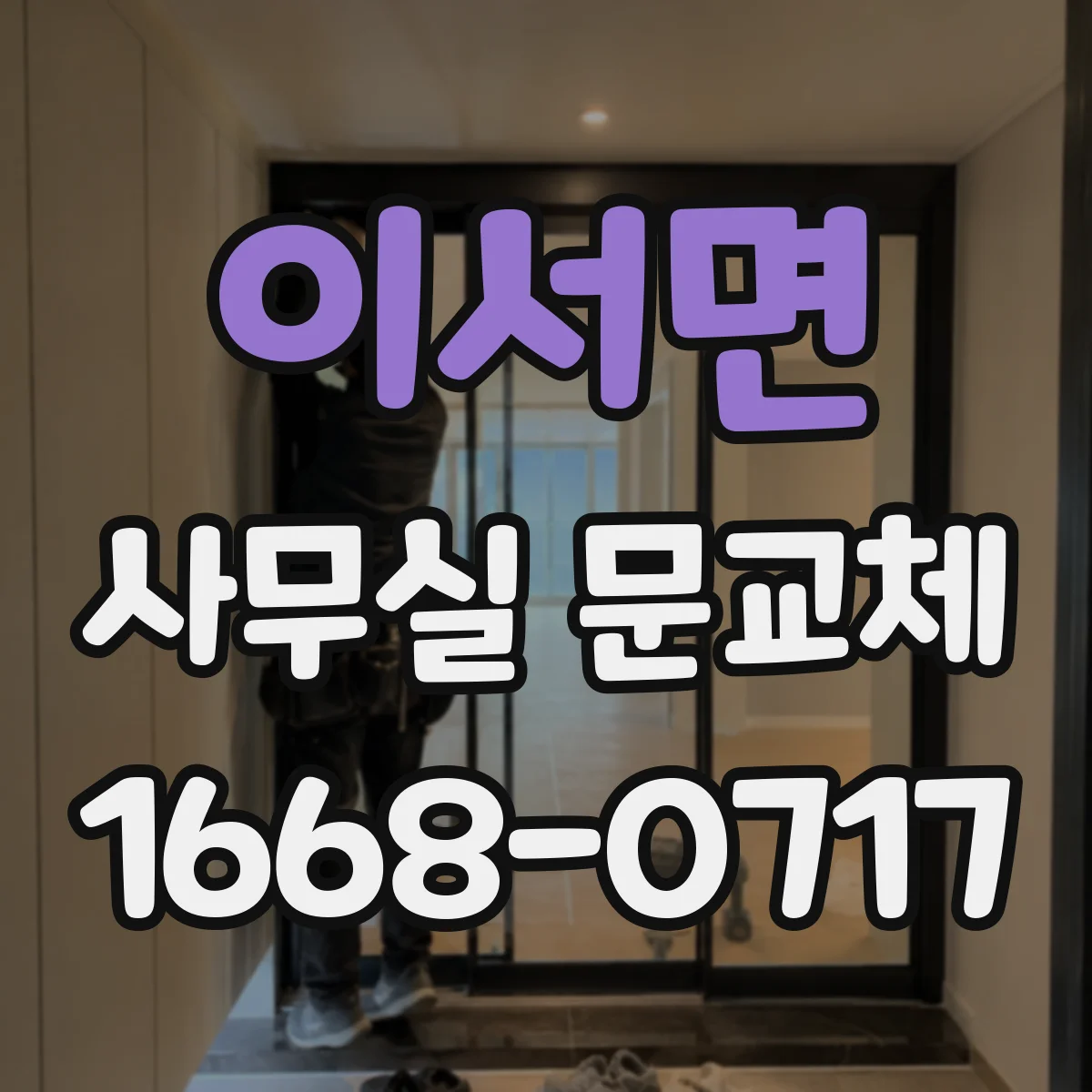 이서면 사무실 문교체