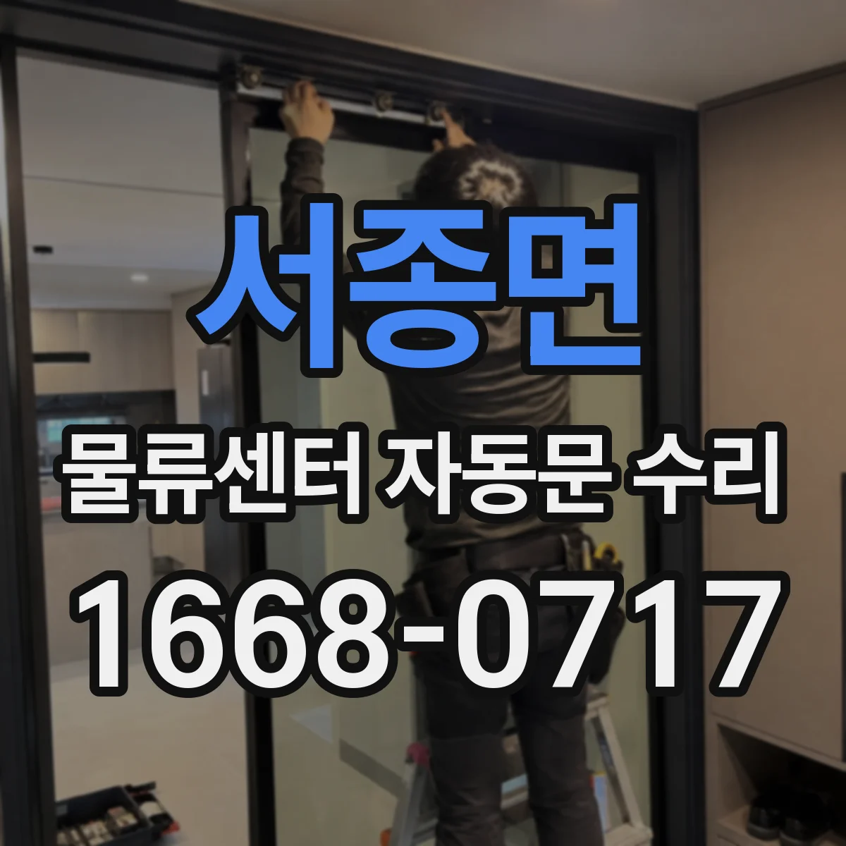 서종면 물류센터 자동문 수리