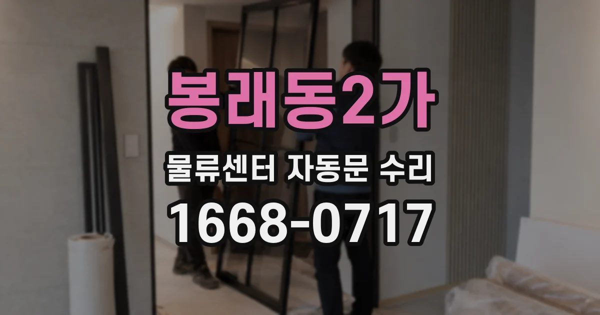 봉래동2가 물류센터 자동문 수리