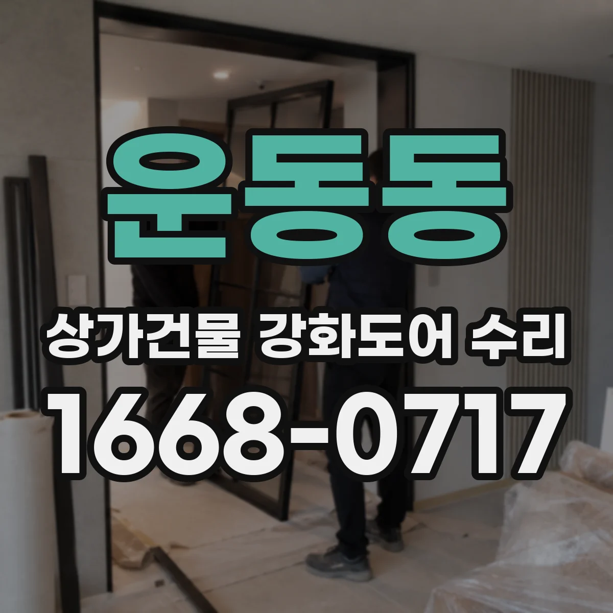 운동동 상가건물 강화도어 수리