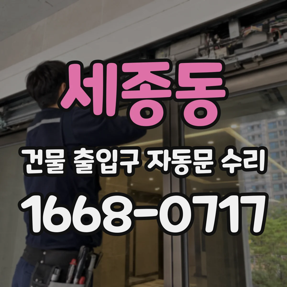 세종동 건물 출입구 자동문 수리 모터·구동부 이상 징후 진단 체크