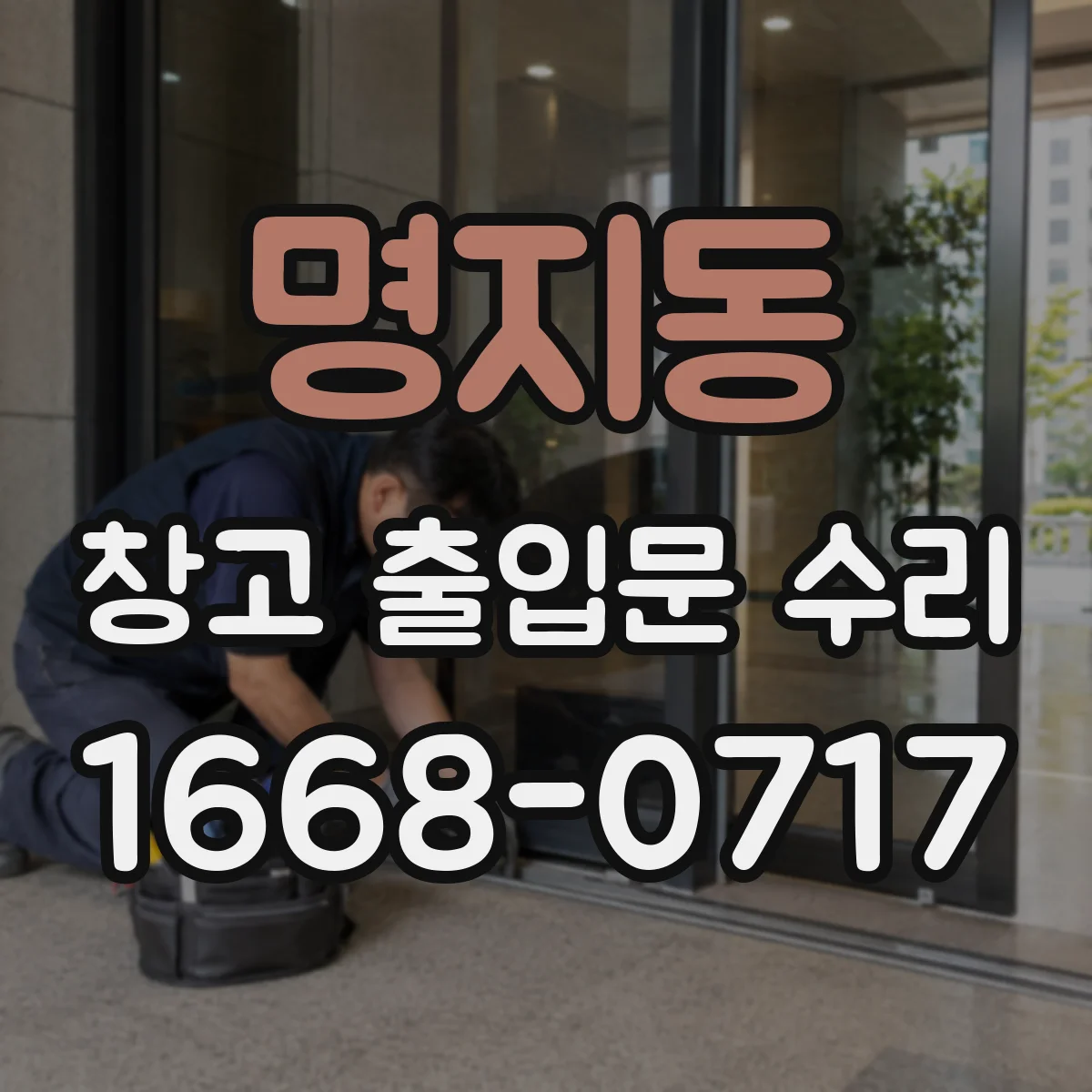 명지동 창고 출입문 수리