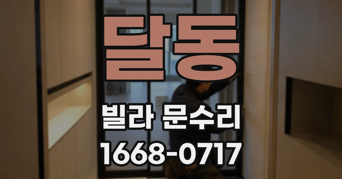 달동 빌라 문수리