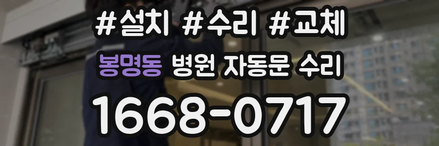 봉명동 병원 자동문 수리