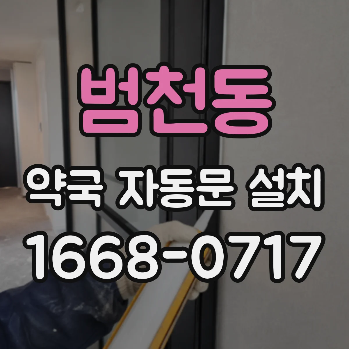범천동 약국 자동문 설치