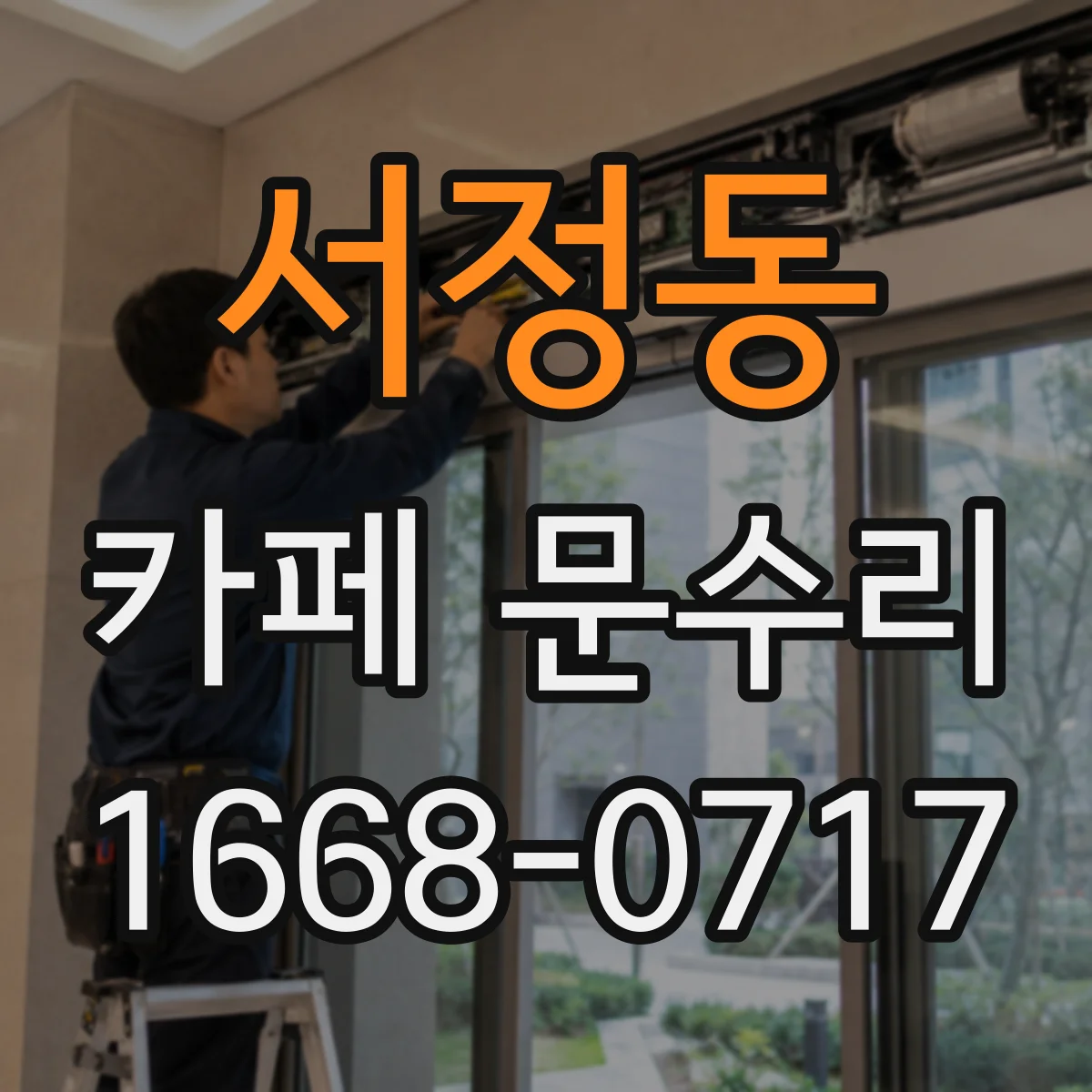서정동 카페 문수리