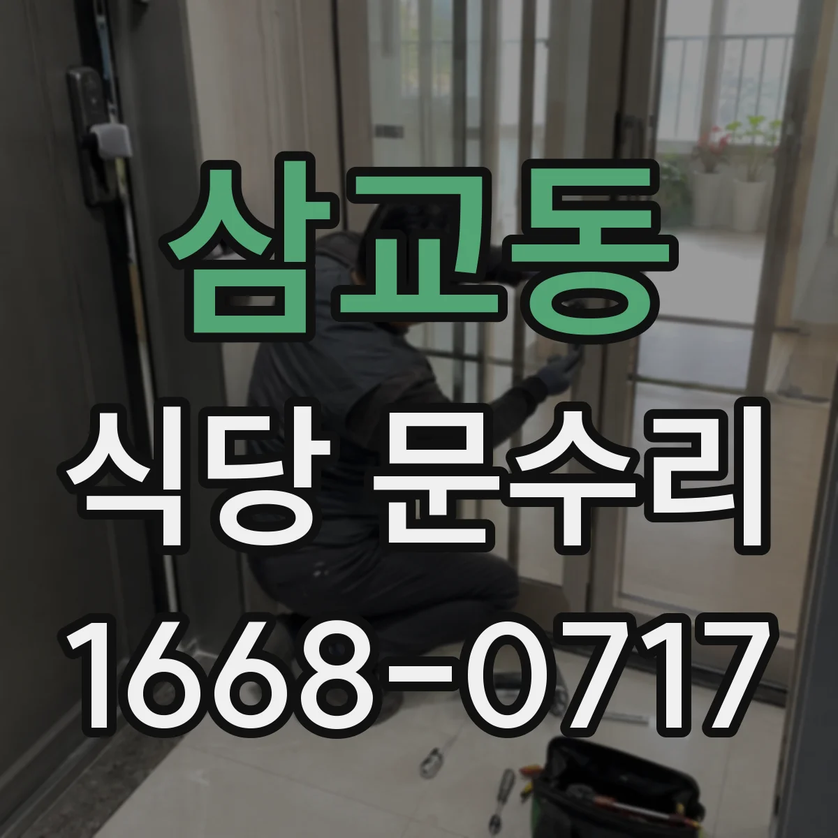 삼교동 식당 문수리