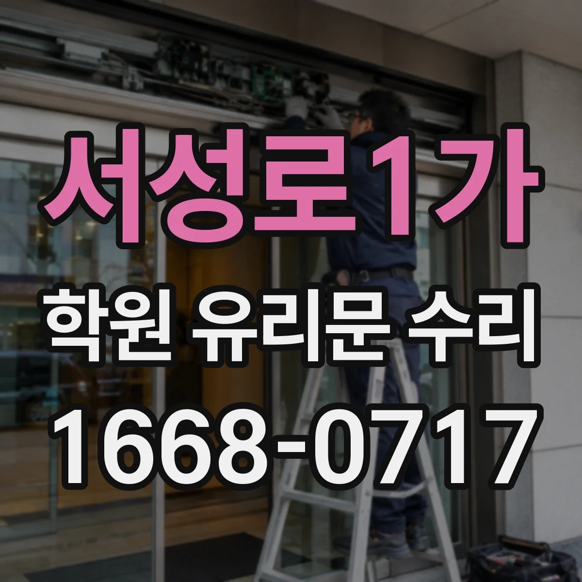 서성로1가 학원 유리문 수리