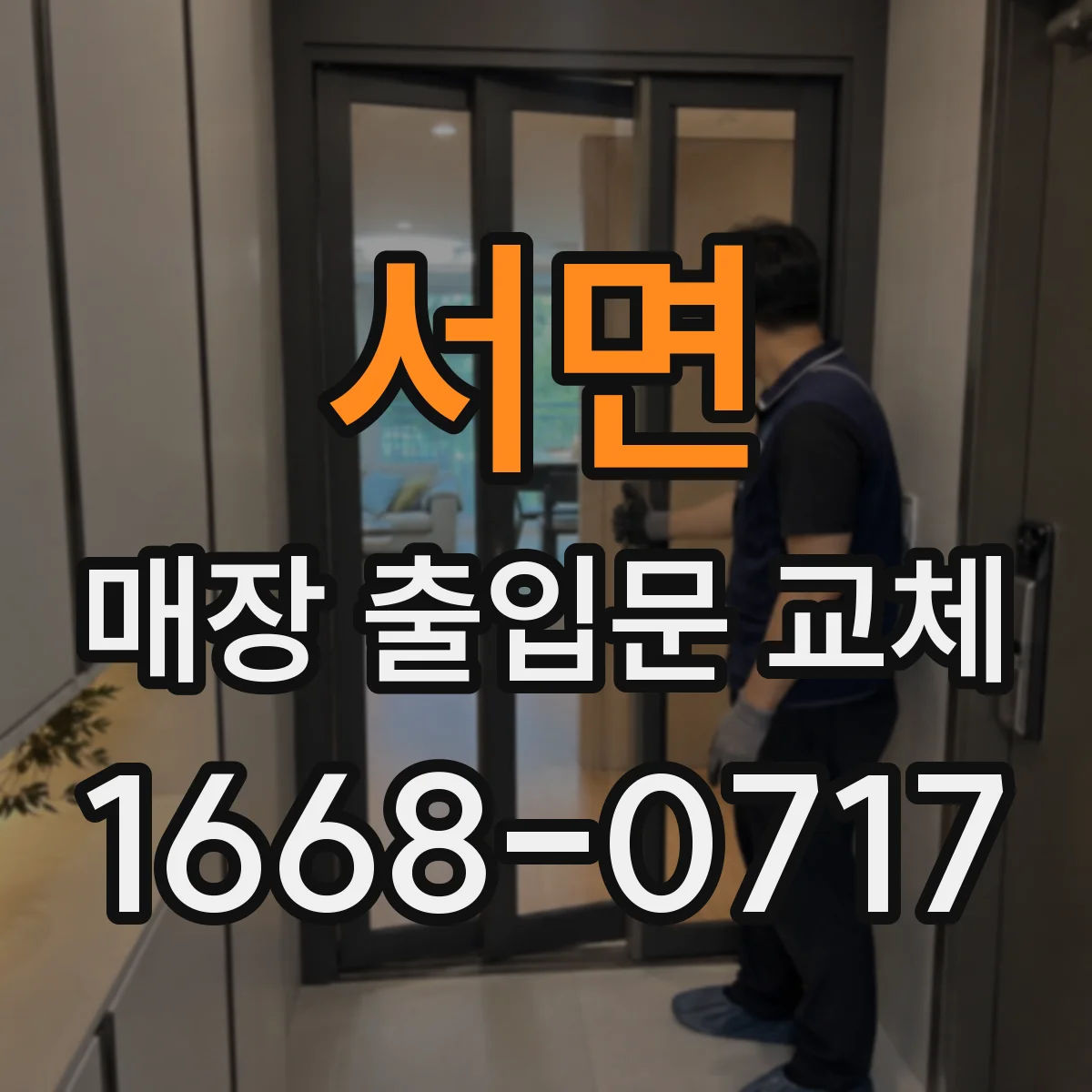 서면 매장 출입문 교체