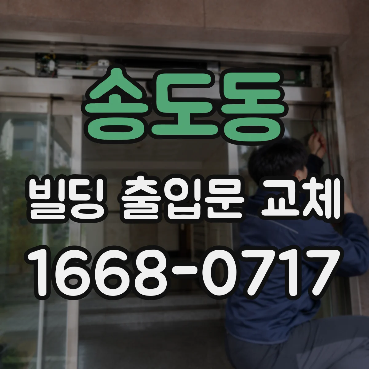 송도동 빌딩 출입문 교체