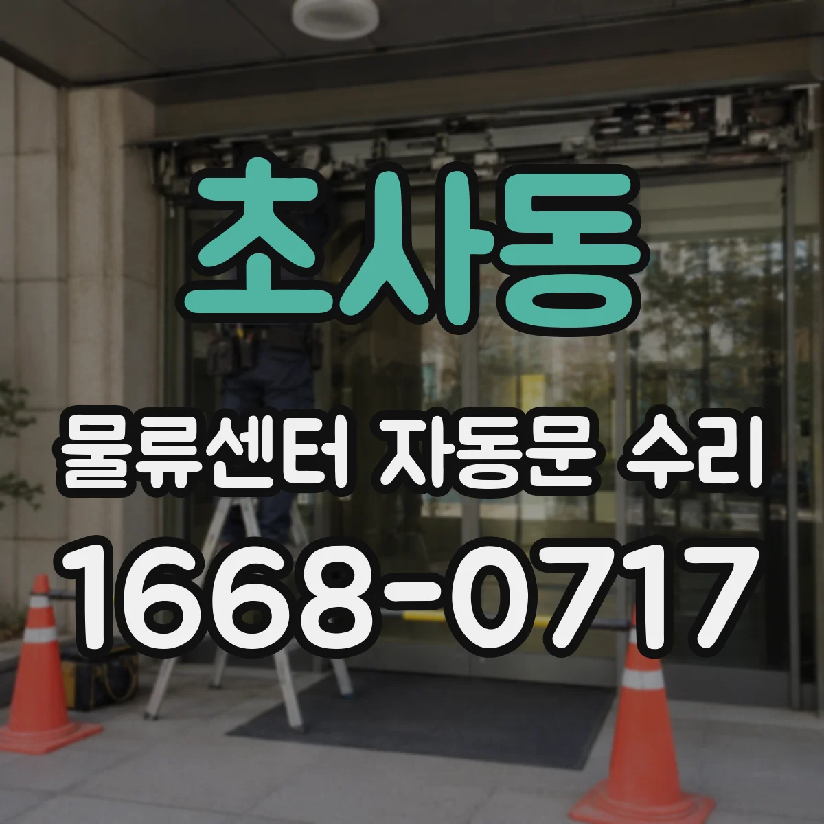 초사동 물류센터 자동문 수리