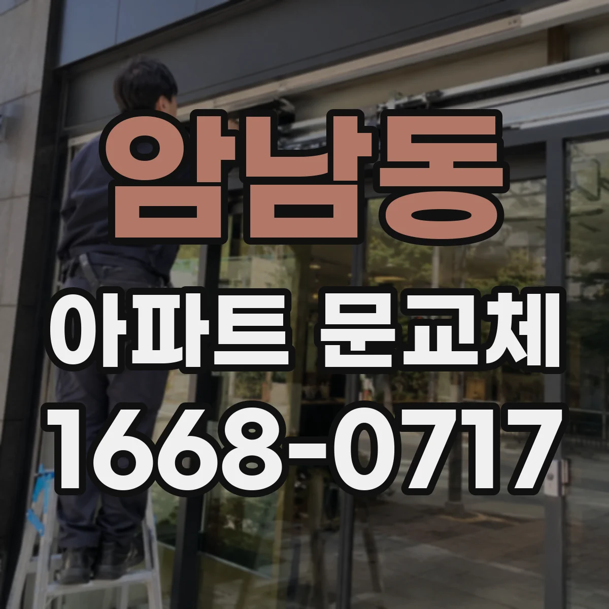 암남동 아파트 문교체