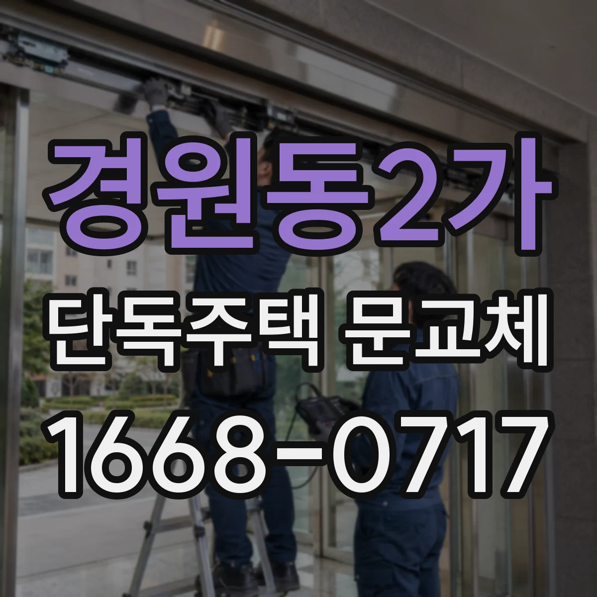 경원동2가 단독주택 문교체