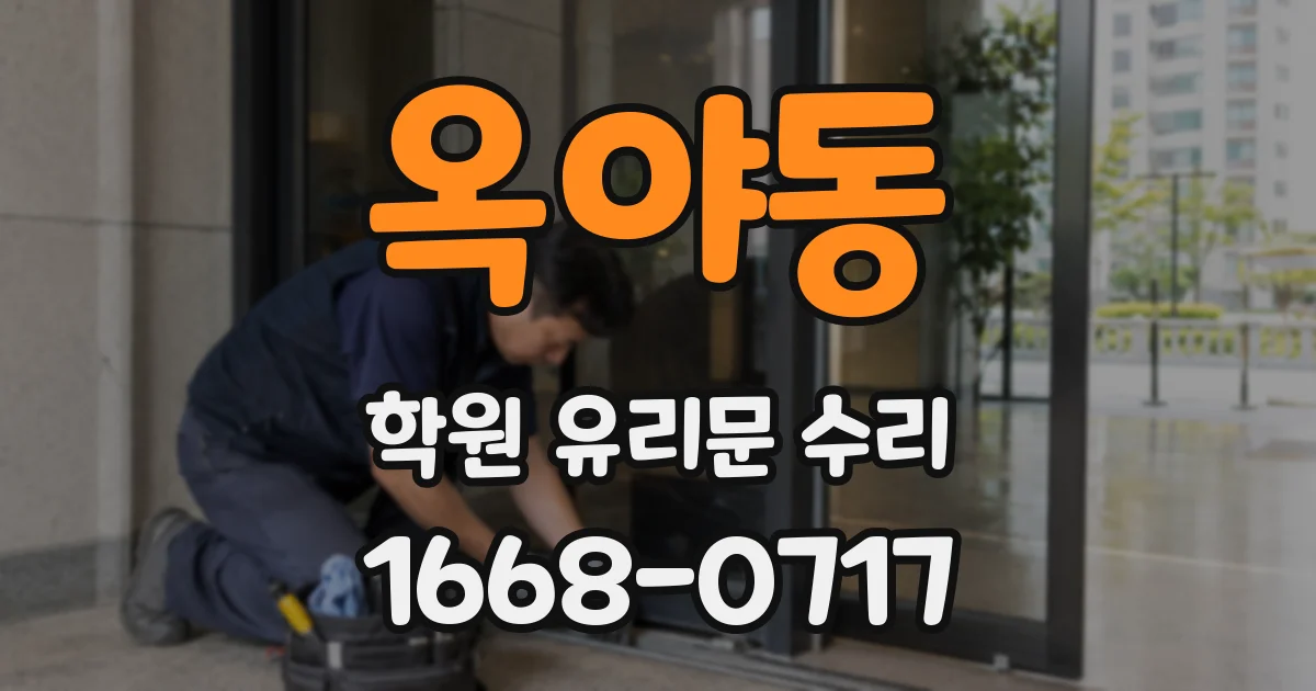 옥야동 학원 유리문 수리