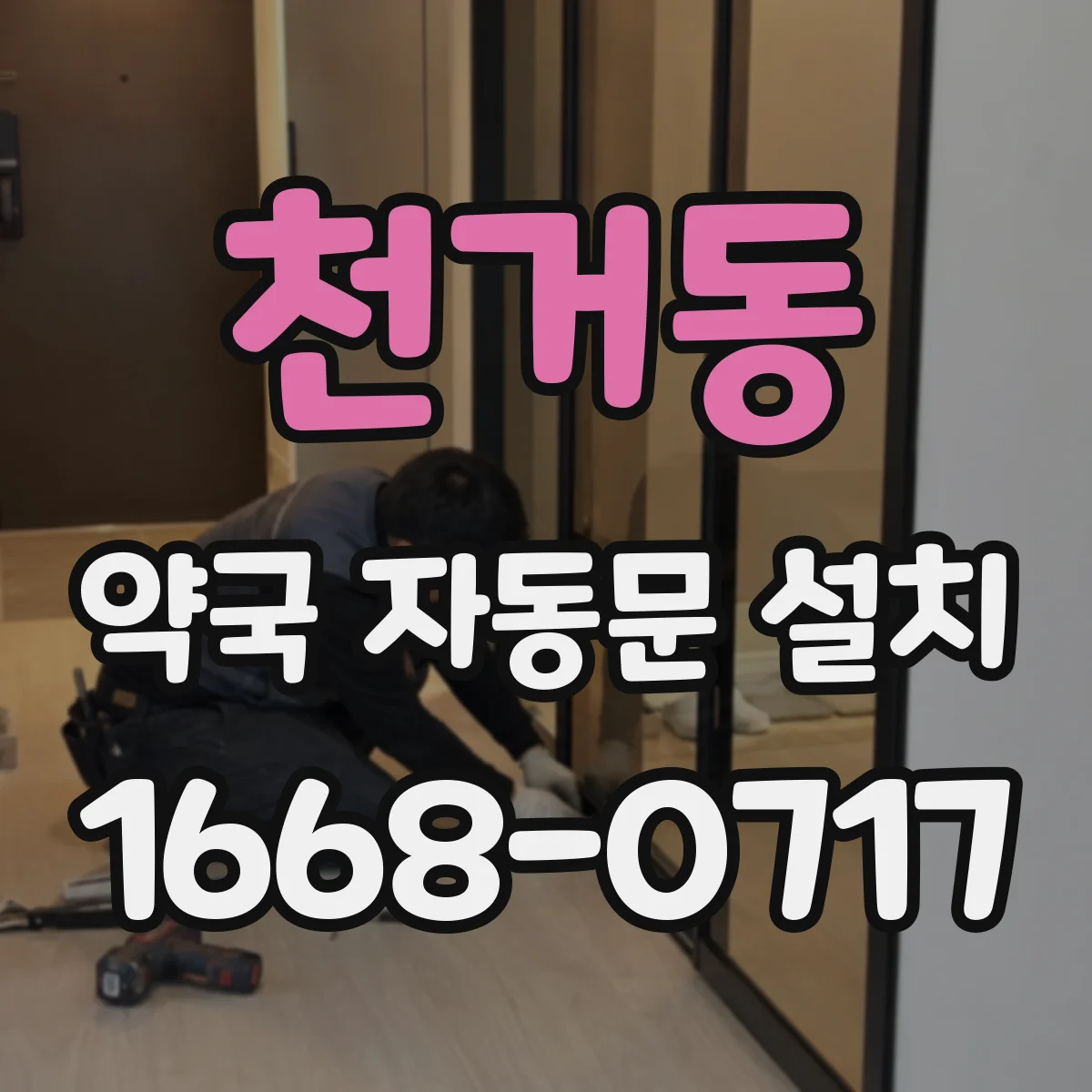 천거동 약국 자동문 설치