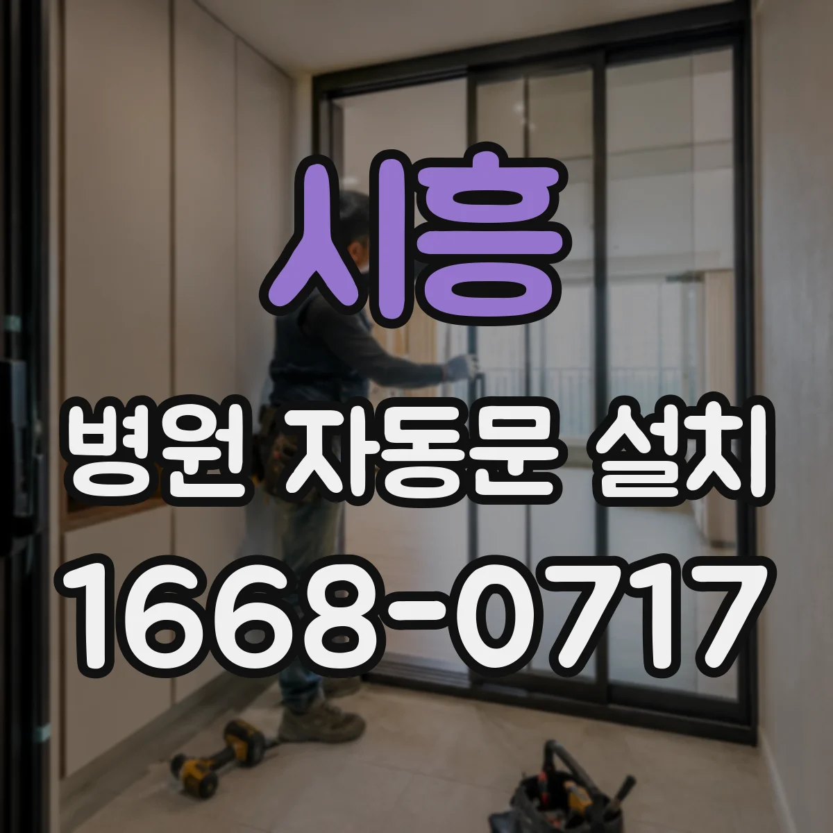 시흥 병원 자동문 설치