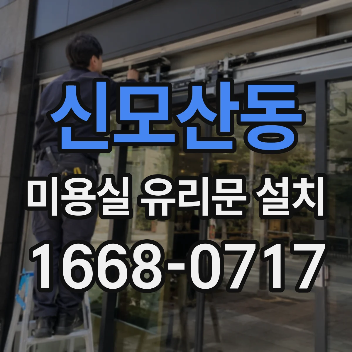 신모산동 미용실 유리문 설치