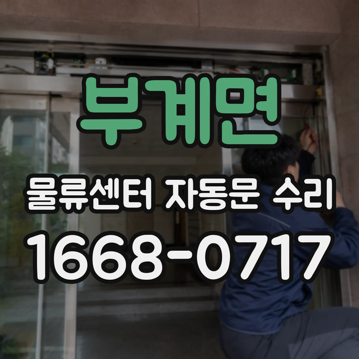 부계면 물류센터 자동문 수리