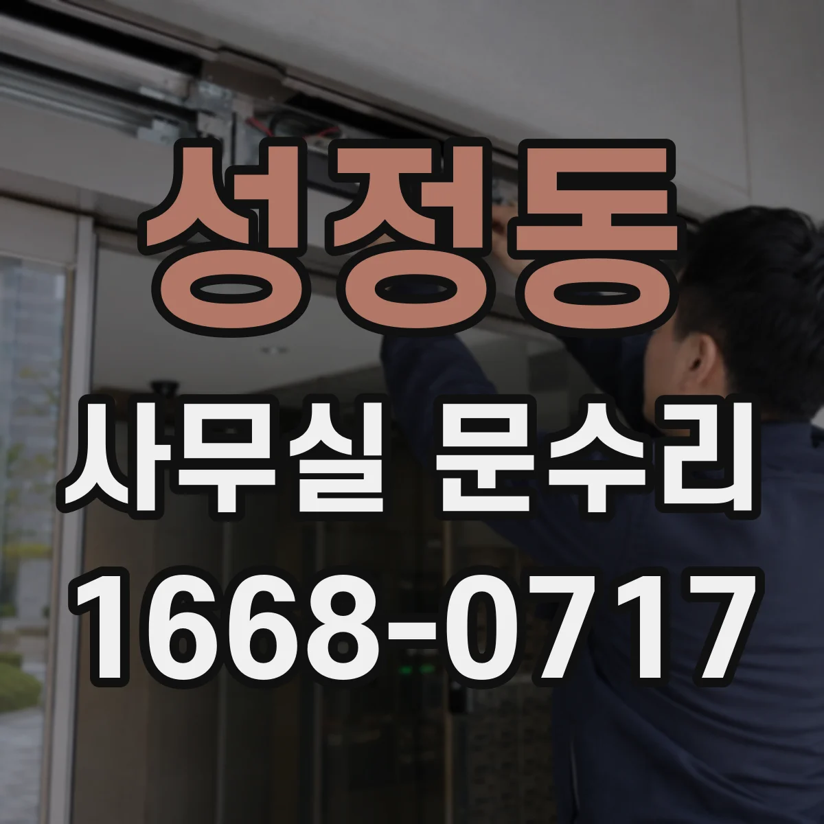 성정동 사무실 문수리