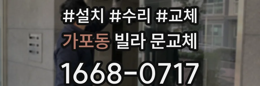 가포동 빌라 문교체
