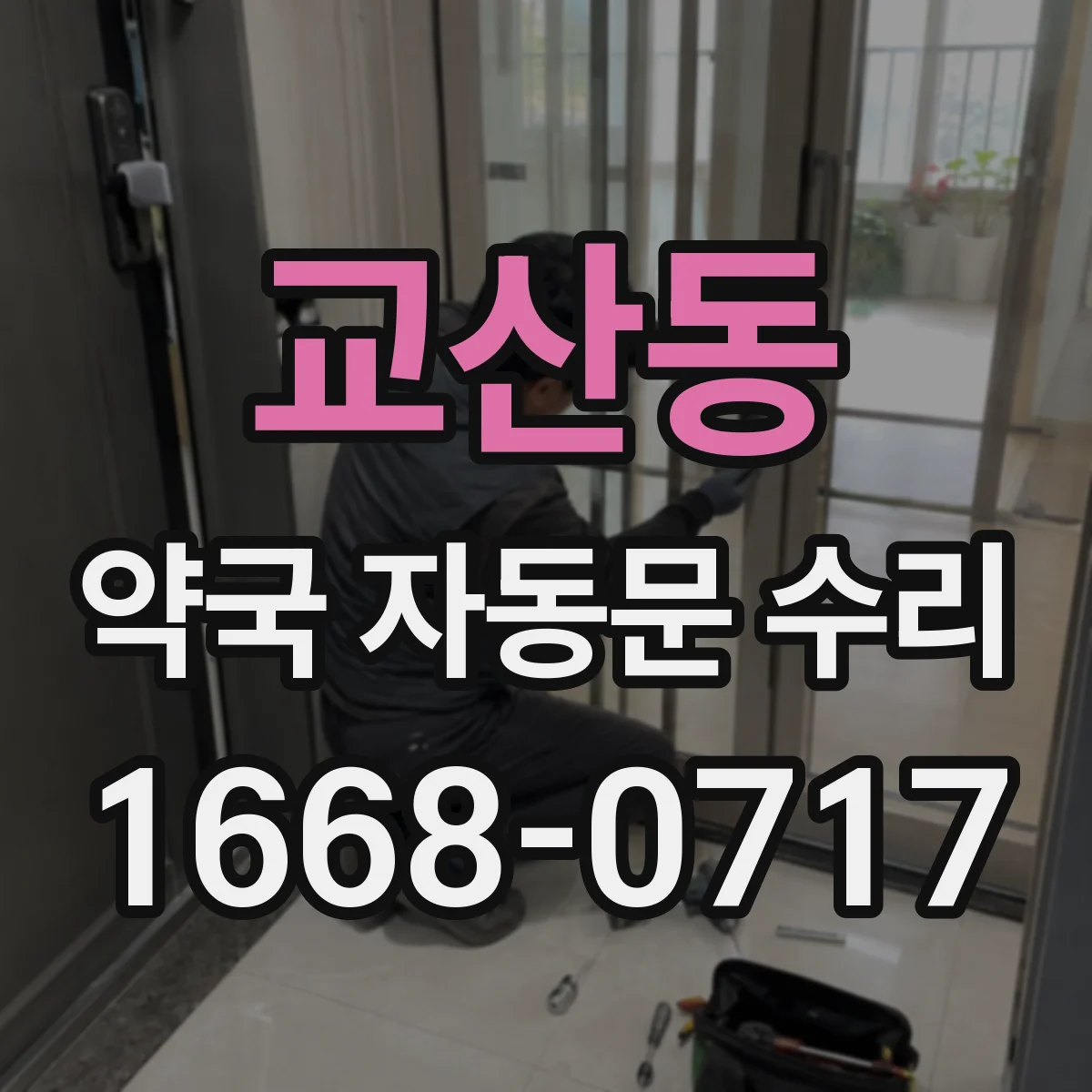 교산동 약국 자동문 수리