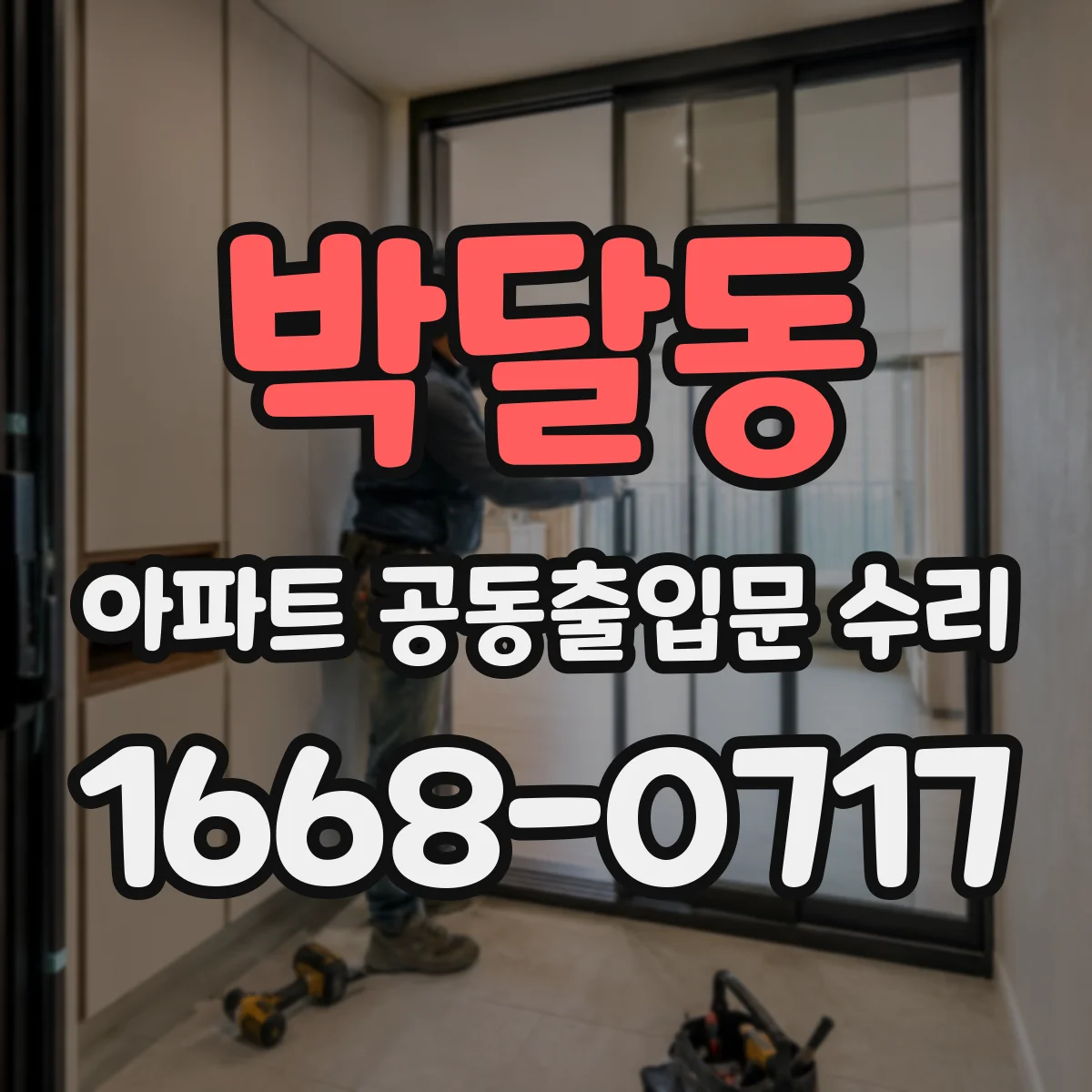 박달동 아파트 공동출입문 수리