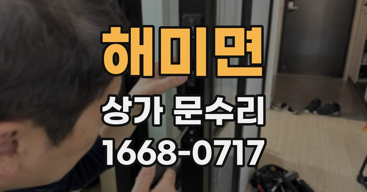 해미면 상가 문수리