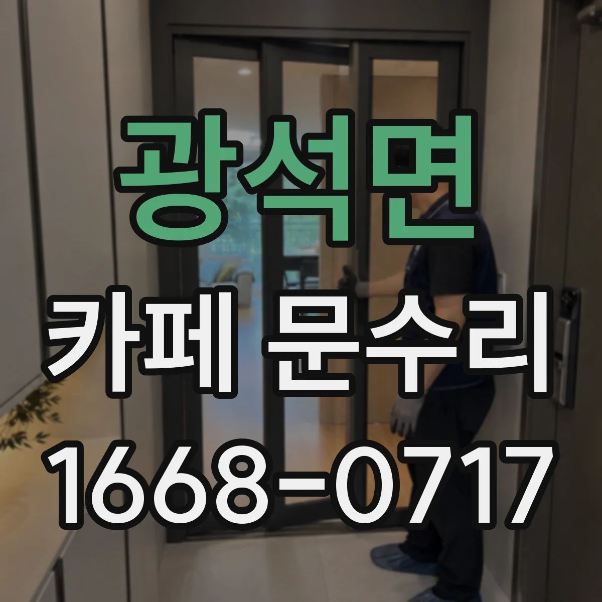 광석면 카페 문수리