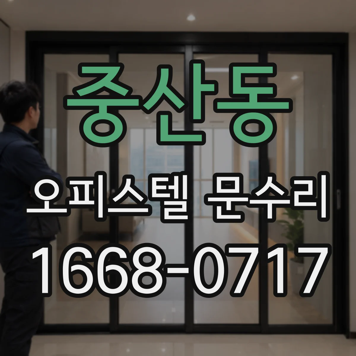 중산동 오피스텔 문수리 도어락 통신 이상 표시 시 체크리스트