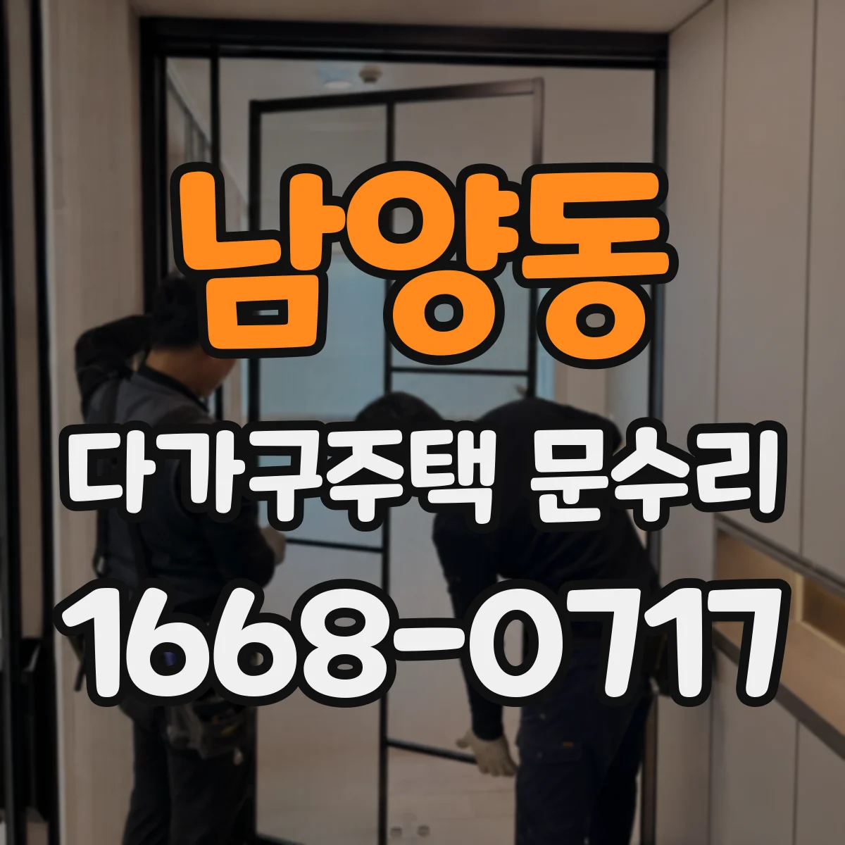 남양동 다가구주택 문수리
