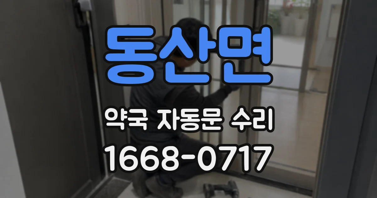 동산면 약국 자동문 수리