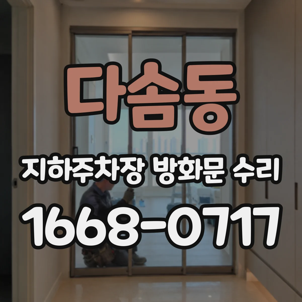 다솜동 지하주차장 방화문 수리