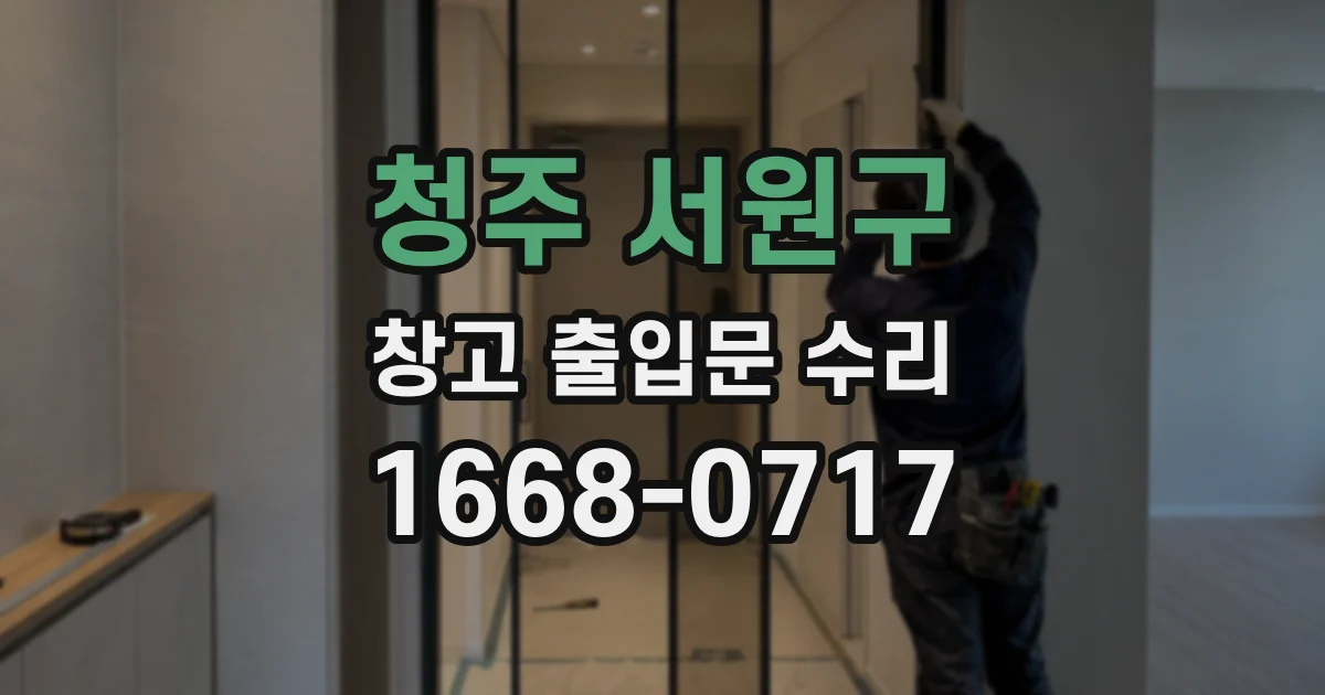 청주 서원구 창고 출입문 수리