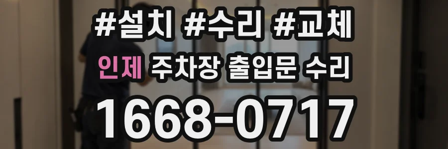 인제 주차장 출입문 수리