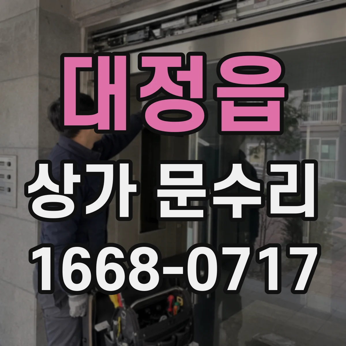 대정읍 상가 문수리