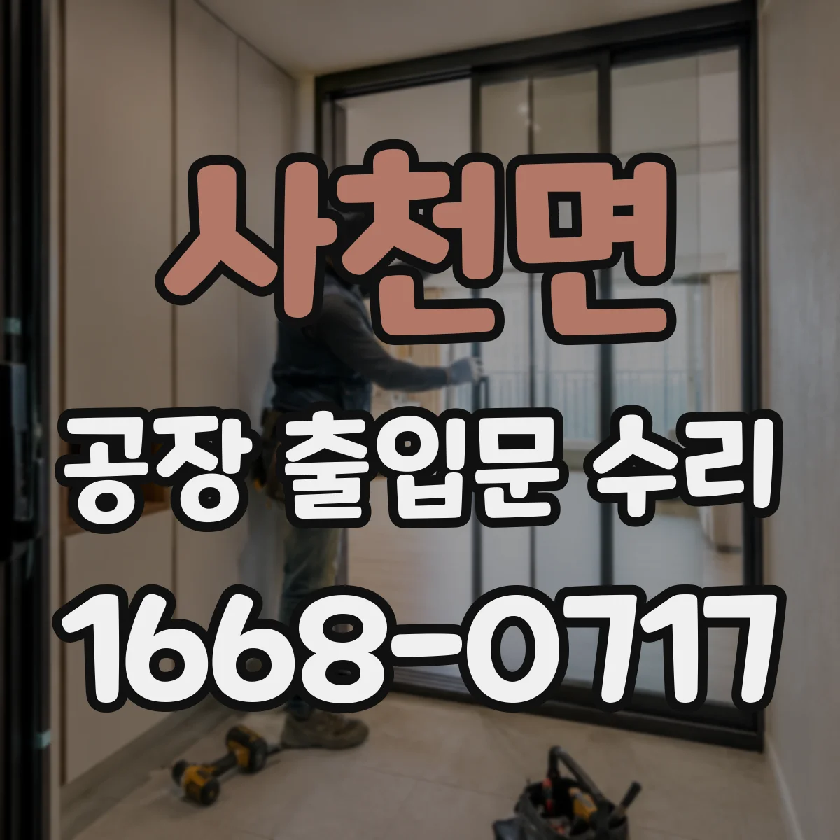 사천면 공장 출입문 수리