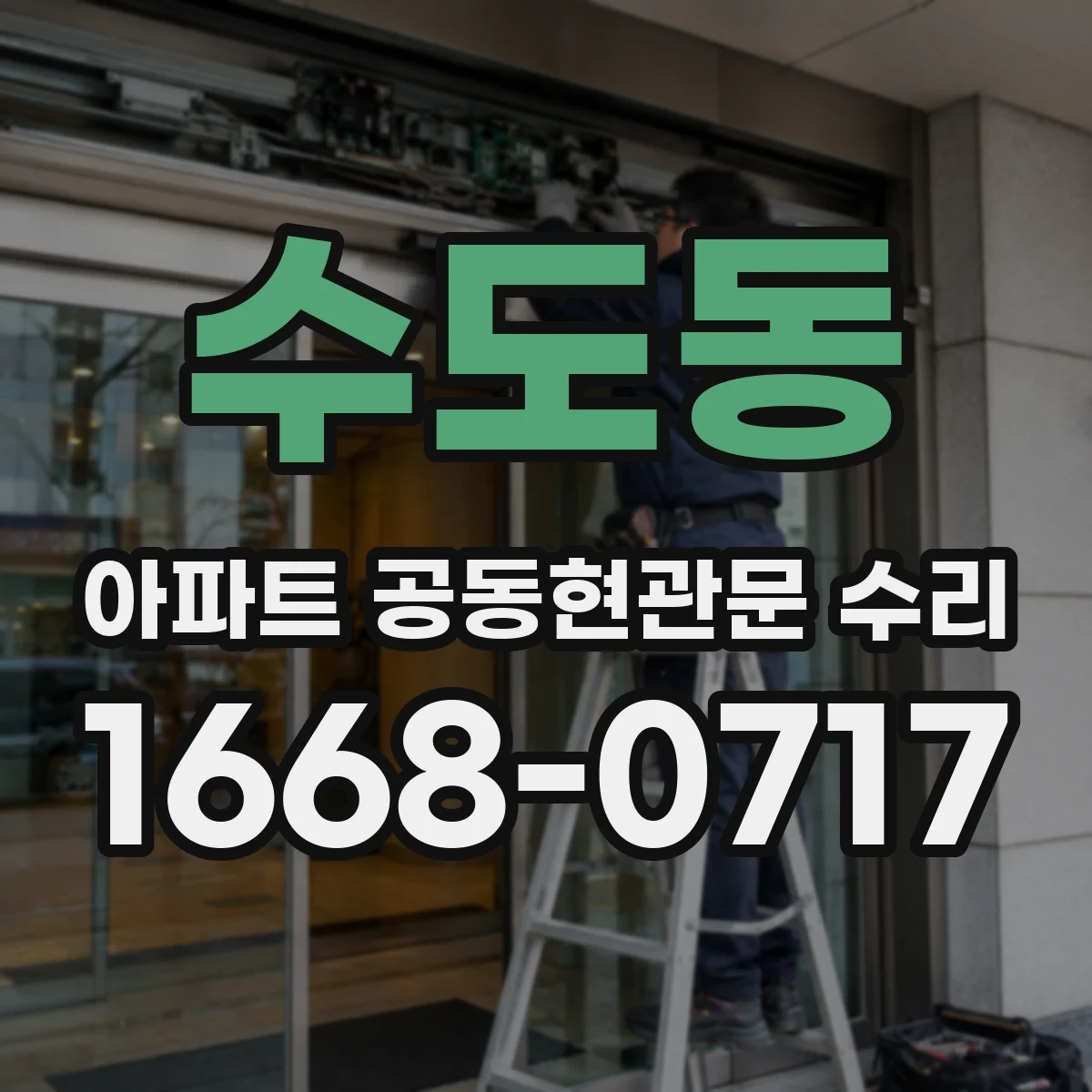 수도동 아파트 공동현관문 수리