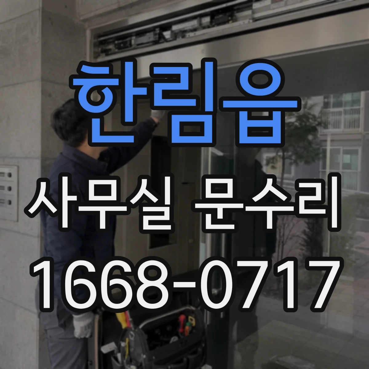 한림읍 사무실 문수리