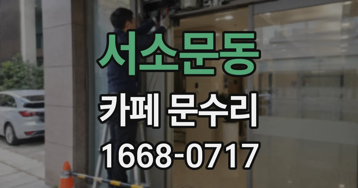 서소문동 카페 문수리