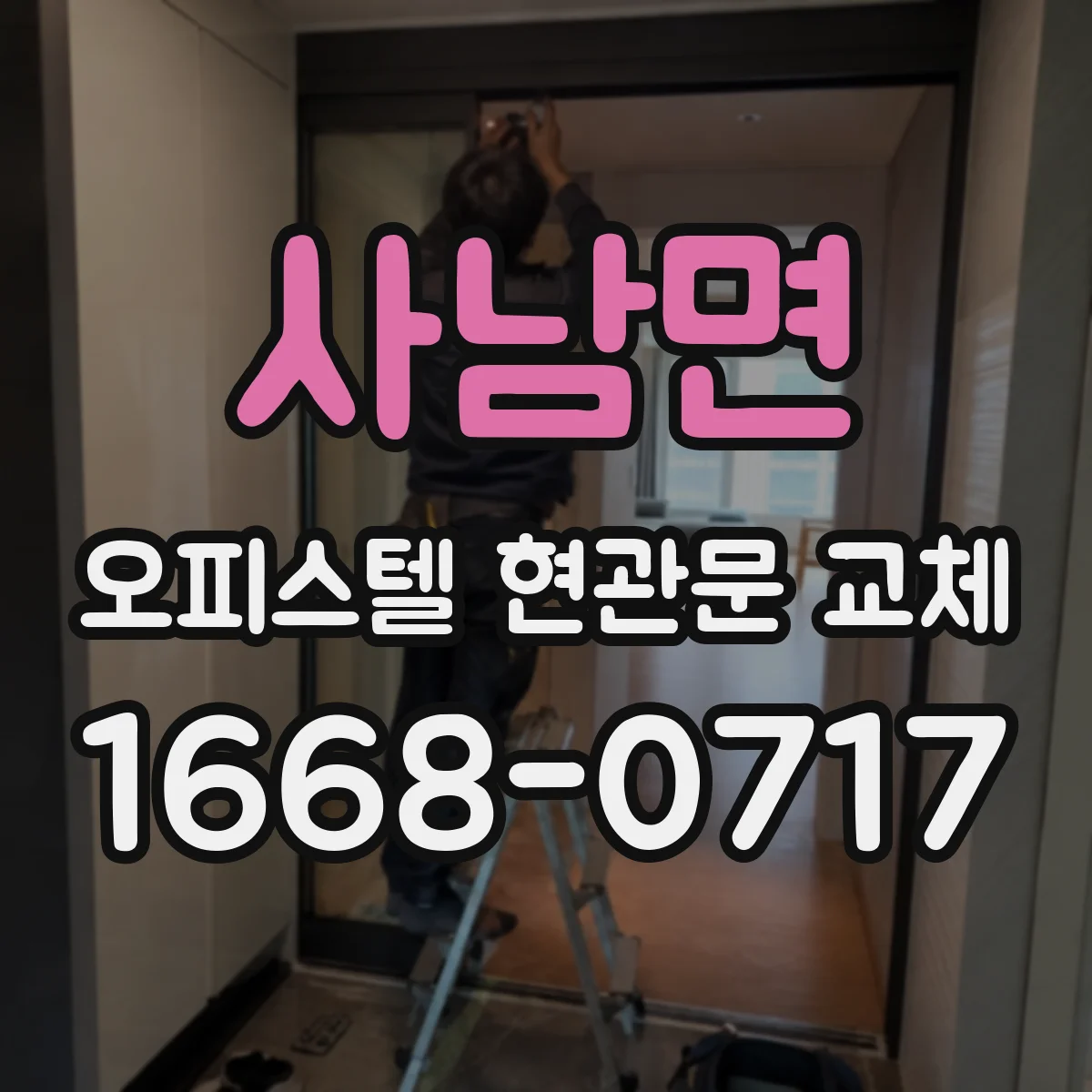 사남면 오피스텔 현관문 교체