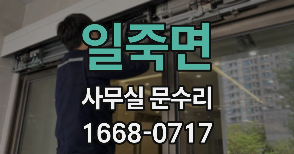 일죽면 사무실 문수리