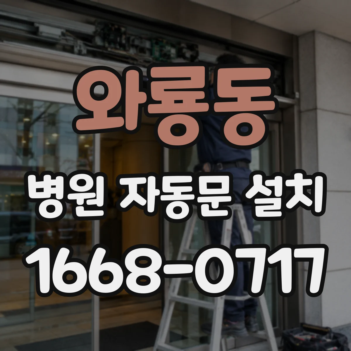 와룡동 병원 자동문 설치