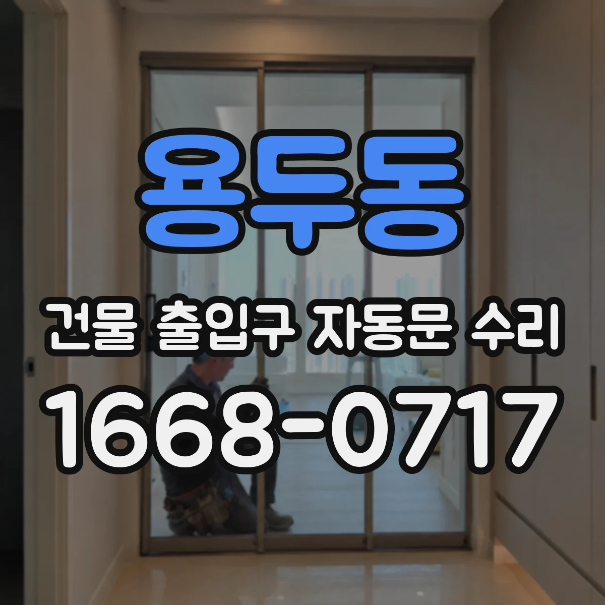용두동 건물 출입구 자동문 수리